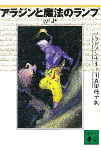 楽天kobo電子書籍ストア アラジンと魔法のランプ アラビアンナイト 楽天kobo電子書籍ストア アラジンと魔法のランプ アラビアンナイト